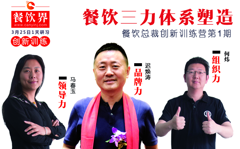 云味館3位創(chuàng)始人“合體”深圳，幫你整治餐企5大“病癥”！|餐飲界