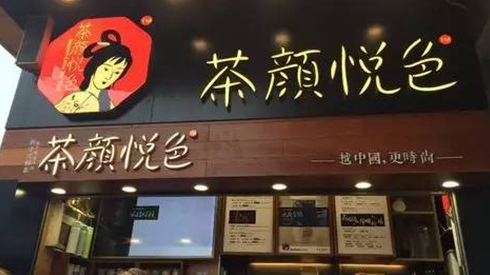 茶顏悅色被查封，除了喊冤，行業(yè)還該反思些什么？