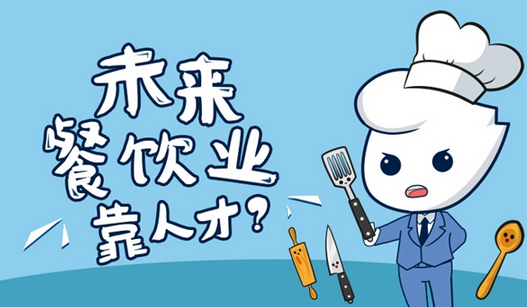 未來餐飲業(yè)的核心競爭力，還是在人才?|餐飲界