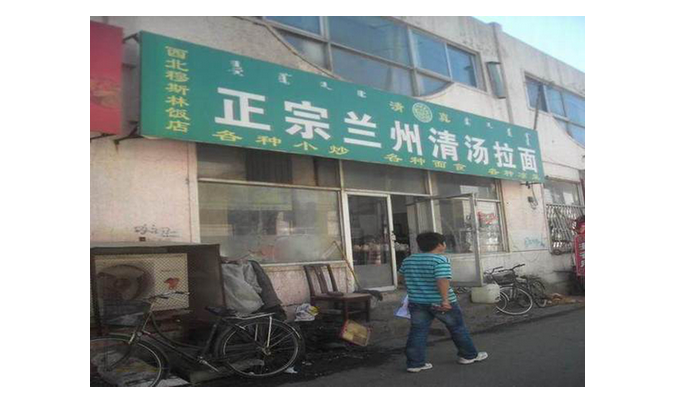 餐廳名稱秒變身，“正宗”還有強調(diào)的必要嗎？