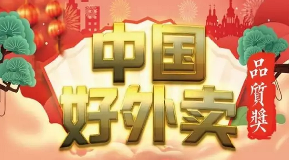 快來領(lǐng)獎(jiǎng)！“中國好外賣· 品質(zhì)外賣”獲獎(jiǎng)榜單正式出爐！