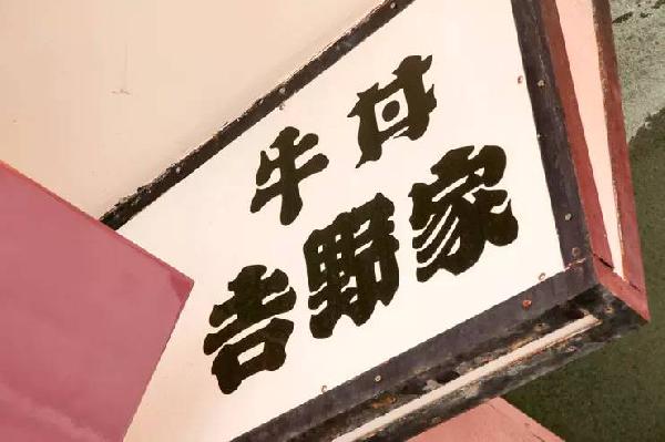 一碗日本牛肉飯，是如何在中國賣到33億的？