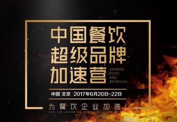 中國(guó)餐飲超級(jí)品牌加速營(yíng)，北京營(yíng)火爆開營(yíng)|餐飲界