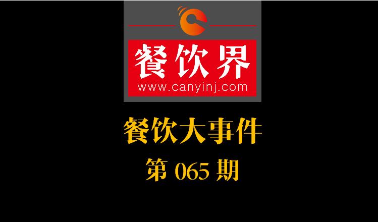 餐飲大事件65期|北上廣深每個(gè)月要倒閉10%的餐廳；餐飲老字號(hào)廣州酒家IPO申請(qǐng)獲通過(guò)|餐飲界