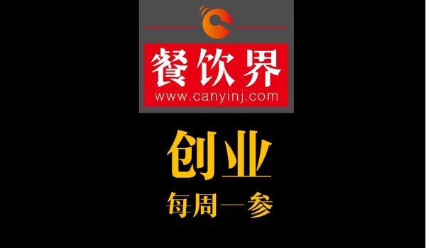 餐飲界：創(chuàng)業(yè)筆記之創(chuàng)業(yè)六字箴言，讓失敗率降低一半！