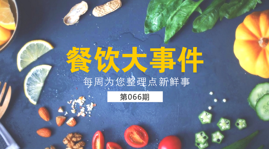 餐飲大事件66期|第一季度外賣交易額同比翻番；外賣平臺(tái)因“交通”問(wèn)題被約談|餐飲界