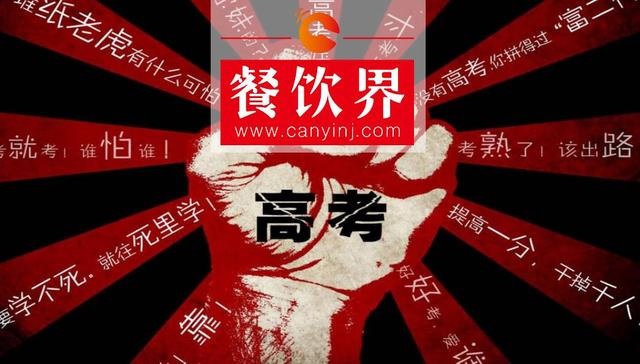 餐飲界爆發(fā)高考營(yíng)銷大戰(zhàn)，你的餐廳能拿幾分？