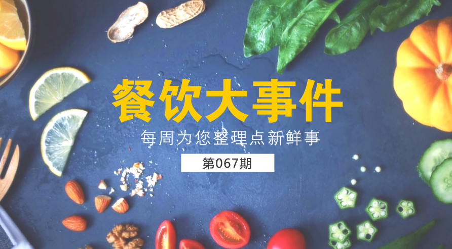 餐飲大事件67期|美團(tuán)外賣宣布日訂單量破1200萬(wàn)；麥當(dāng)勞在全國(guó)推廣送餐到桌服務(wù)|餐飲界