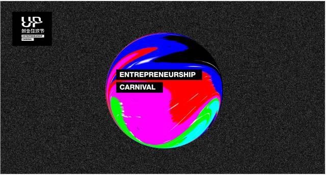 《up創(chuàng)業(yè)狂歡節(jié)》這里有一群外星人在搞事，門票還可以免費(fèi)！|餐飲界