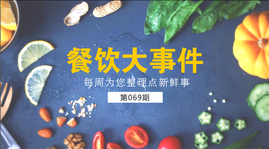 餐飲大事件69期| 中國(guó)餐飲業(yè)進(jìn)入了提質(zhì)轉(zhuǎn)型升級(jí)新階段；?中國(guó)烹飪協(xié)會(huì)素食廚藝委員會(huì)在京成立|餐飲界