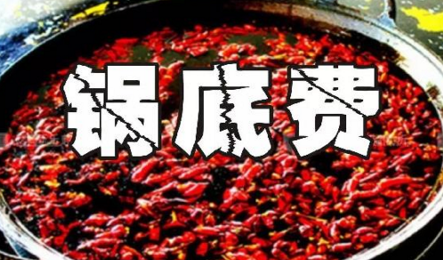 重慶火鍋格局變化之鍋底費：老油或許真的老了吧？