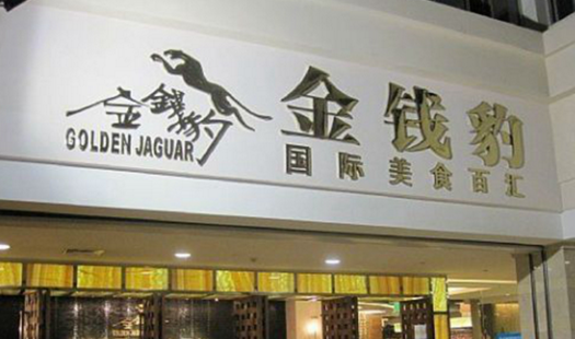 叱咤餐飲的金錢豹，四年間身價貶值超8成