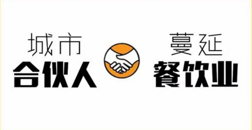 “城市合伙人”蔓延餐飲業(yè)！