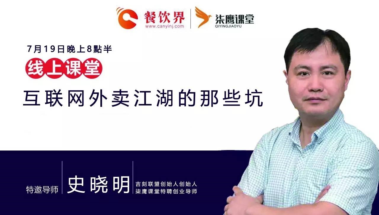 【公開課】互聯(lián)網(wǎng)外賣江湖的那些坑，你了解嗎？|餐飲界