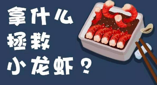 面對小龍蝦貨源緊張、價格攀升的局面，你該拿什么拯救？