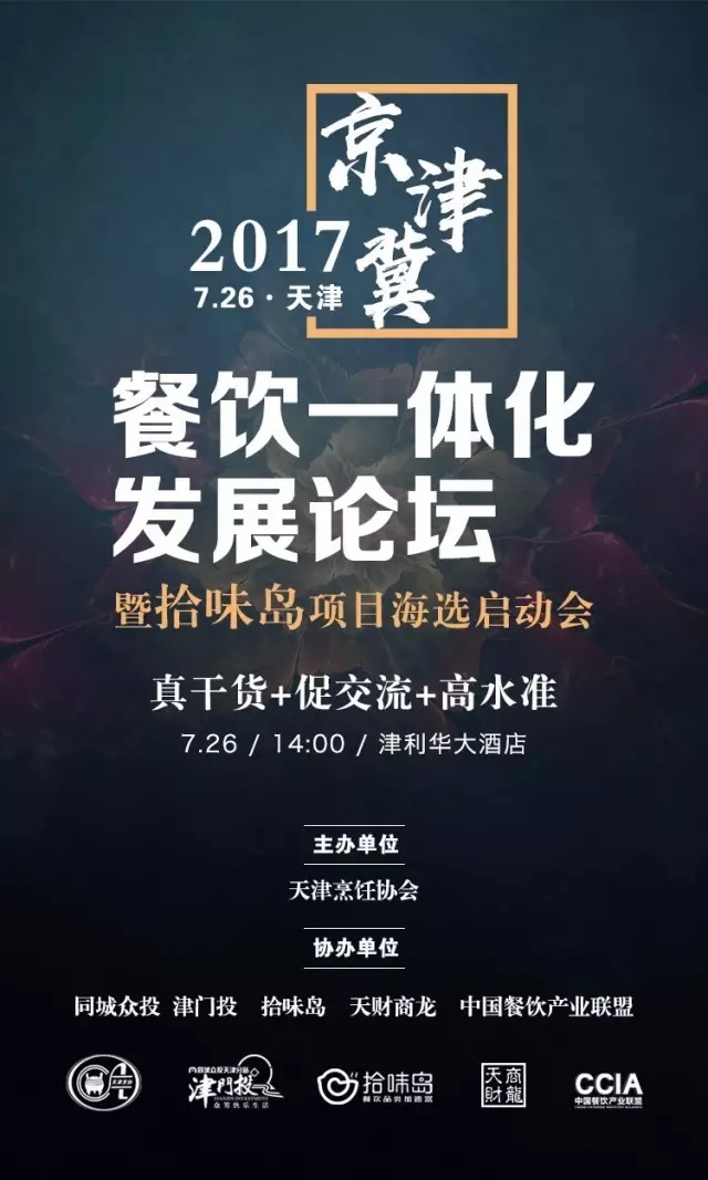 2017 | 京津冀餐飲一體化發(fā)展論壇暨拾味島項(xiàng)目海選啟動(dòng)會(huì)強(qiáng)勢(shì)來襲！|餐飲界