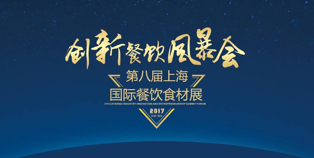 8月20日，300＋餐飲人將齊聚魔都上海，引爆一場(chǎng)創(chuàng)新餐飲風(fēng)暴會(huì)！