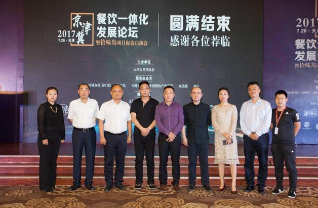 京津冀餐飲一體化發(fā)展論壇圓滿成功，共探行業(yè)未來走向