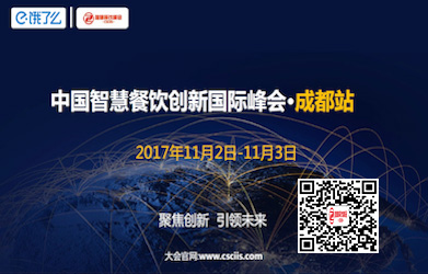 餓了么攜手“中國(guó)智慧餐飲峰會(huì)·成都站”聚焦餐飲新未來|餐飲界
