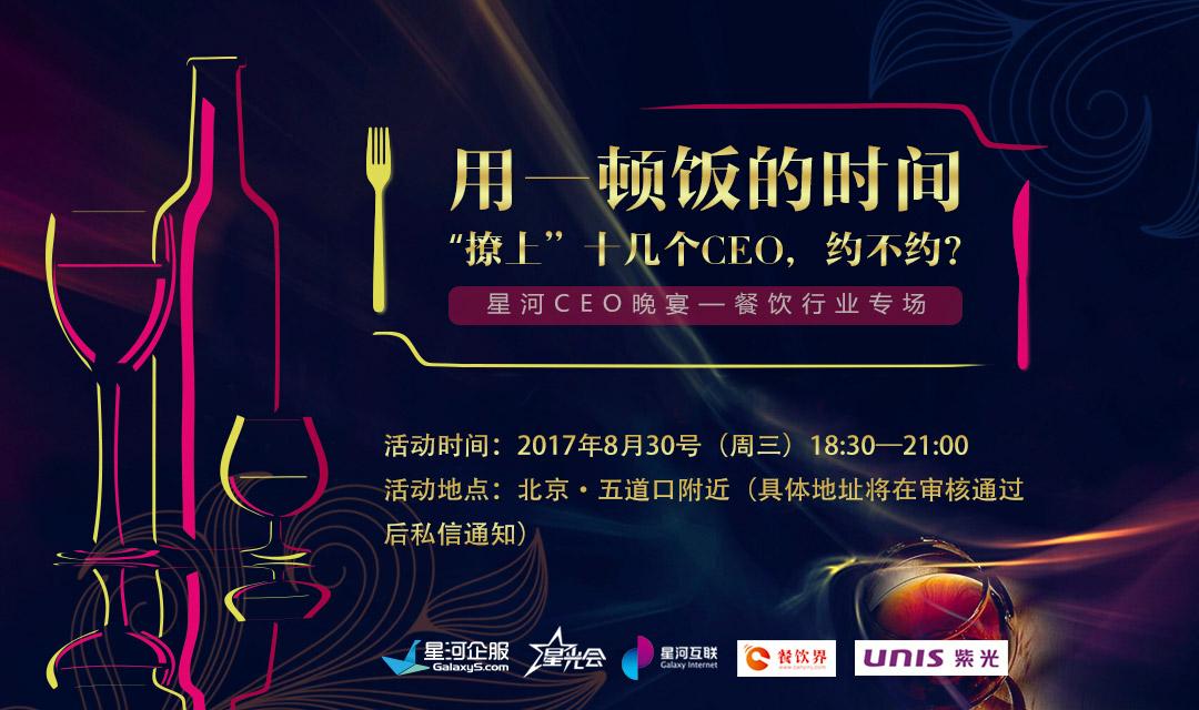 想把餐企做的更火爆，快來(lái)跟這些業(yè)界大咖聊一聊【CEO晚宴來(lái)啦】|餐飲界