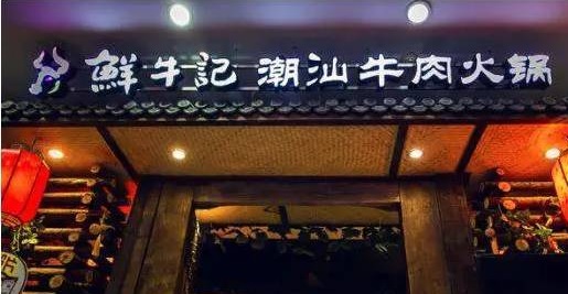 潮汕牛肉火鍋遭遇“團滅”，10萬家門店倒下一片，下半場該怎么玩？