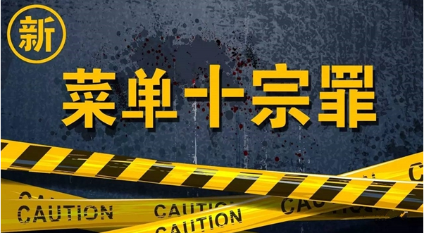 新“菜單十宗罪”，餐飲老板必看！|餐飲界