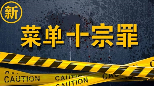 新“菜單十宗罪”，餐飲老板必看！