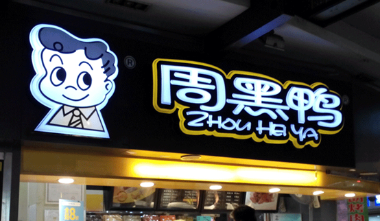 跌落的鴨脖子：周黑鴨單店績效下滑，市值蒸發(fā)30億