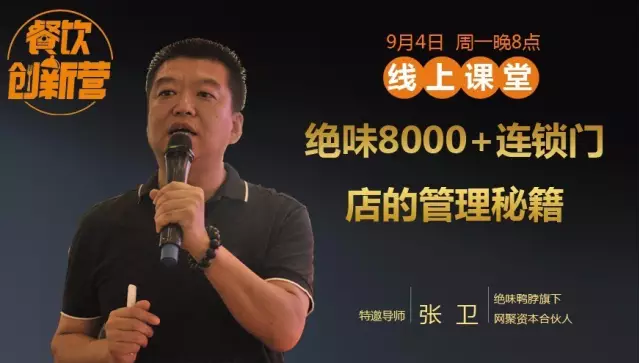 【餐飲創(chuàng)新?tīng)I(yíng)】震撼曝光！絕味鴨脖8000+連鎖門(mén)店的管理秘籍！|餐飲界