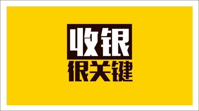 齊魯餐飲商家IT升級抓三寸，從美團(tuán)智能POS開始|餐飲界