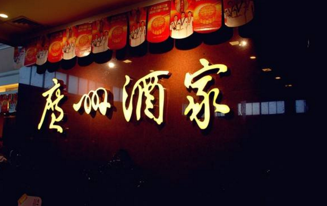 喜憂參半，廣州酒家上半年餐飲業(yè)務(wù)增勢(shì)明顯，但遺憾難走向全國(guó)