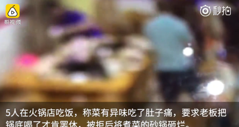 四川：5人稱吃火鍋肚子疼，逼老板喝鍋底