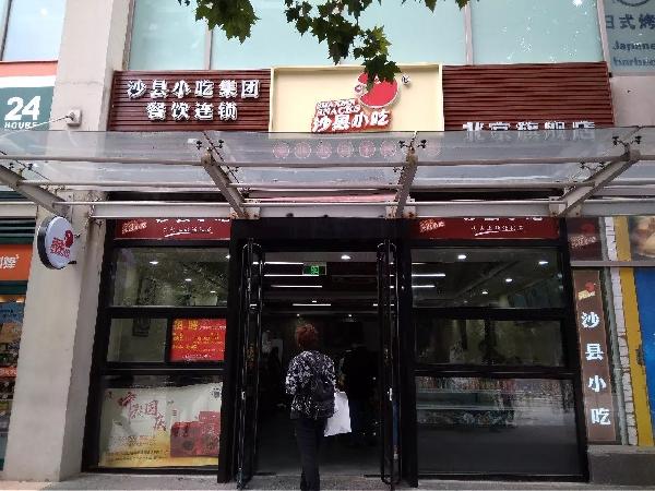 門店形象升級(jí)后，沙縣小吃離“中國(guó)版麥當(dāng)勞”還有多遠(yuǎn)？|餐飲界