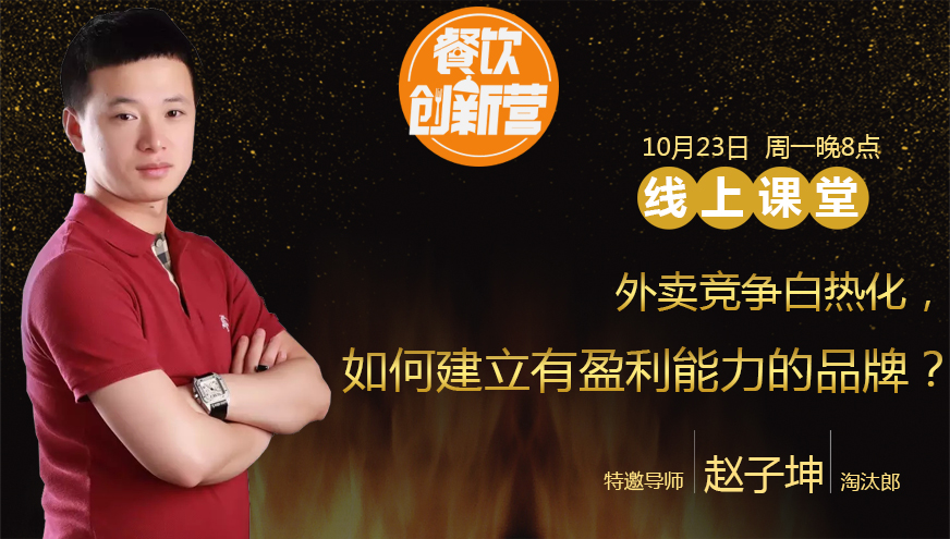 【餐飲創(chuàng)新營(yíng)】外賣競(jìng)爭(zhēng)白熱化，如何建立有盈利能力的品牌？|餐飲界