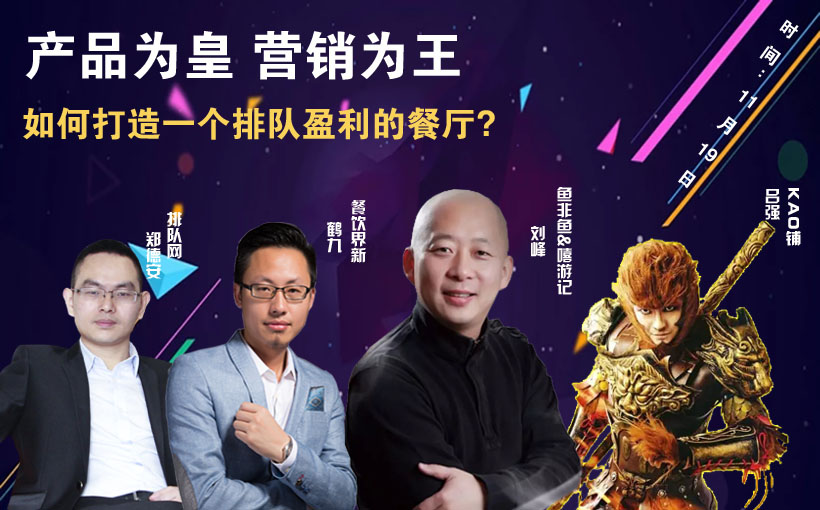 提升曝光量，搶占客流量，打造一個(gè)排隊(duì)盈利的餐廳到底該怎么做？|餐飲界