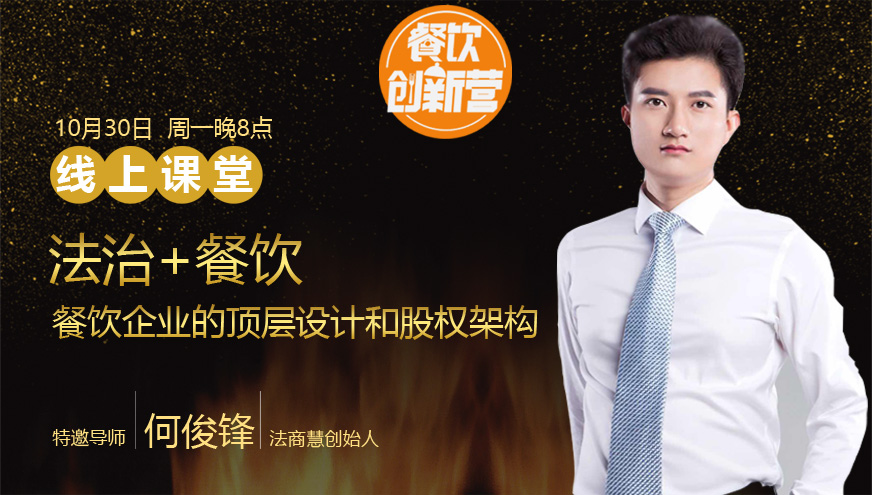 【餐飲創(chuàng)新營(yíng)】法治+餐飲，餐飲企業(yè)中的頂層設(shè)計(jì)和股權(quán)架構(gòu)|餐飲界
