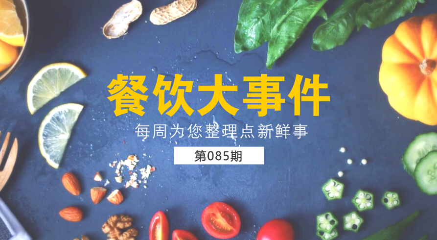 餐飲大事件85期|麥當勞（中國）更名為金拱門；百度外賣出售價格公布，賣了42億元|餐飲界