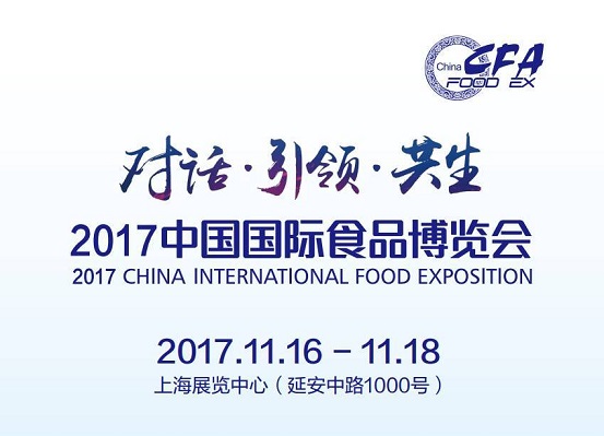2017中國國際食品博覽會即將如約而至，今年你將邂逅哪些驚喜？
