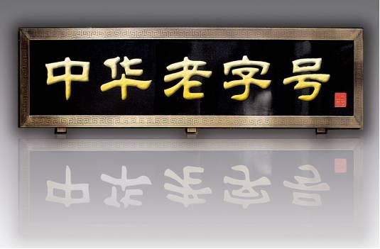 東來順——百年餐飲老字號的體驗(yàn)困局