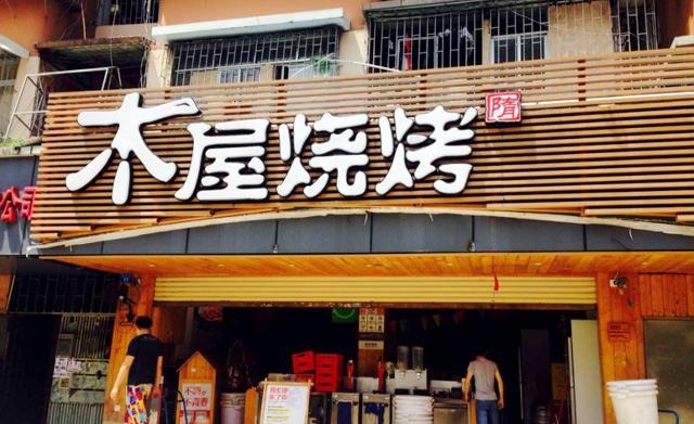 90天從爛店到好店，是什么讓木屋燒烤東圃店起死回生？