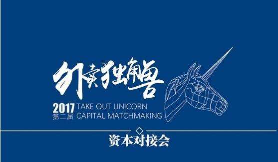 多家投資機構“瘋搶”6個外賣品牌，外賣獨角獸資本對接會再度騰飛