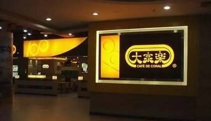 大家樂華東市場(chǎng)遭遇“滑鐵盧”，餐飲品牌如何避免水土不服？