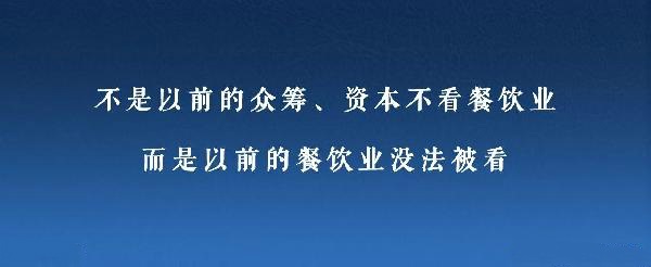 眾籌、資本注入成了新推手，餐飲人是要被捧上天還是推到坑里？
