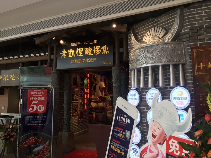 將酸湯魚(yú)做成“非遺” 老凱俚的野心是成為貴州餐飲版“清明上河圖”？