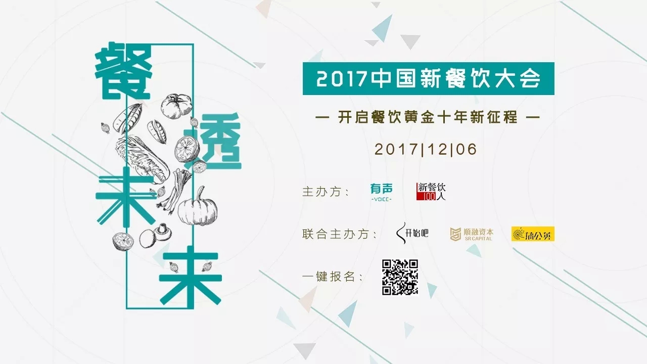 選中162家餐飲標(biāo)的，37位新餐者降臨， 歡迎光臨2017餐飲界的最后一次集會(huì)。|餐飲界