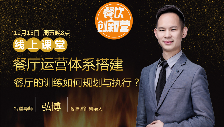 【餐飲創(chuàng)新營】餐廳運(yùn)營體系搭建--餐廳的訓(xùn)練如何規(guī)劃與執(zhí)行？|餐飲界