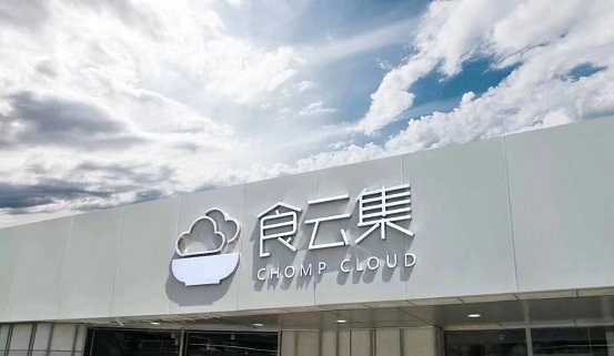  餐飲新零售大勢所趨，「食云集」半年內(nèi)再獲千萬級美元 A＋ 輪融資
