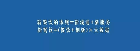 餐飲業(yè)的裂變生長，解讀“新餐飲”中的“新流通”和“新服務(wù)”