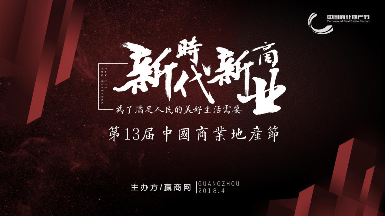 新時代新商業(yè)，中國商業(yè)地產節(jié)“我為這個時代代言”發(fā)出集結號|餐飲界