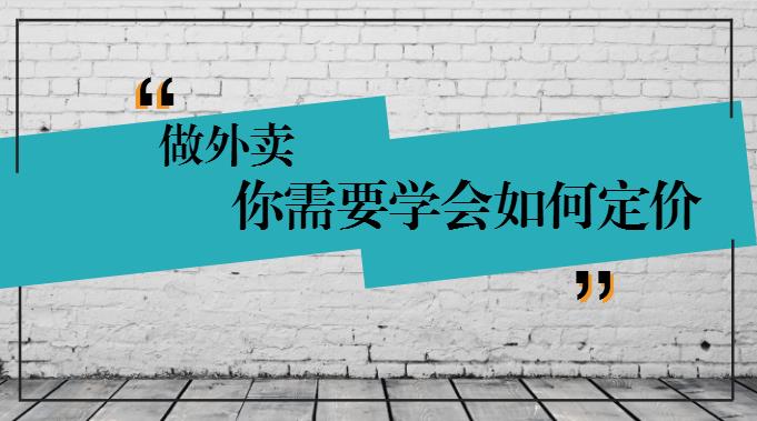 學(xué)會這樣定價，你的外賣才有錢賺！